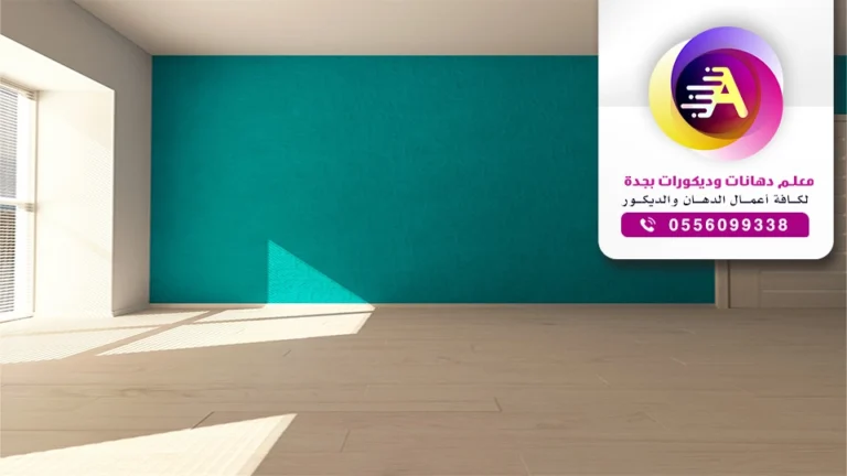 افضل دهان بجدة ، تستطيع من خلاله عمل أجمل ديكورات دهان جدران ، ومتوفر بأقل التكاليف