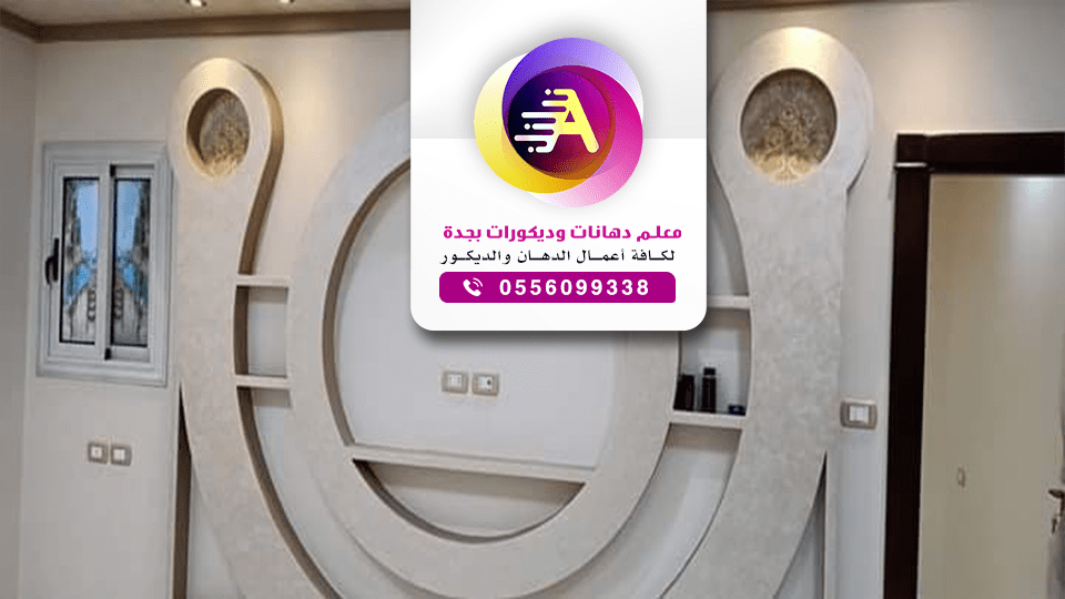 معلم فوم بجدة ممتاز - افضل معلم فوم بجدة ت: 0556099338 - تركيب ديكورات ...