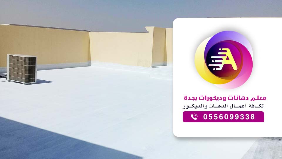 مقاول عزل اسطح بالشرقية – تركيب عوازل اسطح في الدمام و الخبر و القطيف
