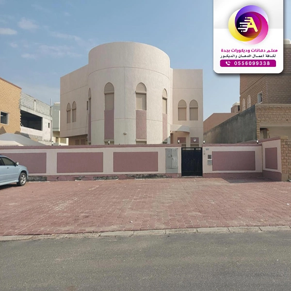 افضل دهان للواجهات الخارجية بجده
