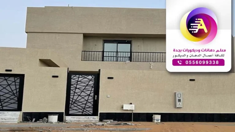 بويات خارجية في جدة ت: 0556099338 بوية عمائر جدة – دهانات خارجية للمنازل جدة