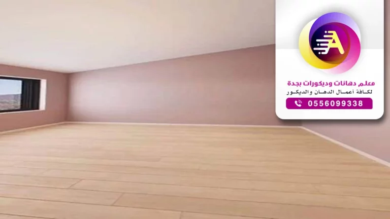 معلم دهانات جده ت: 0556099338 اصباغ جوتن داخلية بالدمام – مقاول دهانات جدة – دهانات فلل خارجية بجده